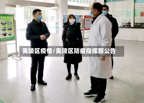 夷陵区疫情/夷陵区防疫指挥部公告-第3张图片