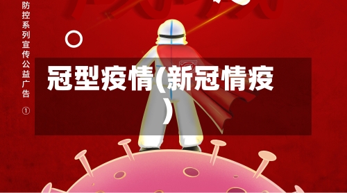 冠型疫情(新冠情疫)-第1张图片