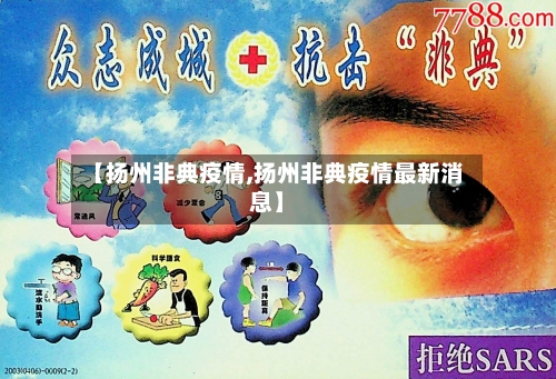 【扬州非典疫情,扬州非典疫情最新消息】-第1张图片