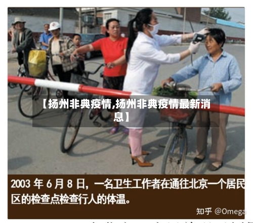 【扬州非典疫情,扬州非典疫情最新消息】-第3张图片