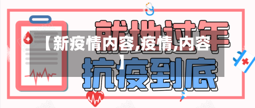 【新疫情内容,疫情,内容】-第1张图片