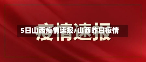 5日山西疫情速报/山西昨日疫情-第3张图片