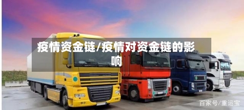 疫情资金链/疫情对资金链的影响-第2张图片