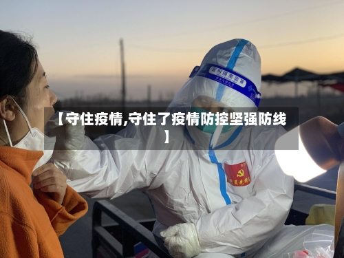 【守住疫情,守住了疫情防控坚强防线】-第2张图片