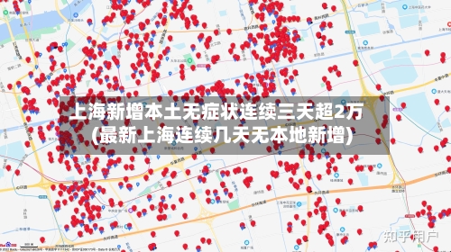 上海新增本土无症状连续三天超2万(最新上海连续几天无本地新增)-第2张图片
