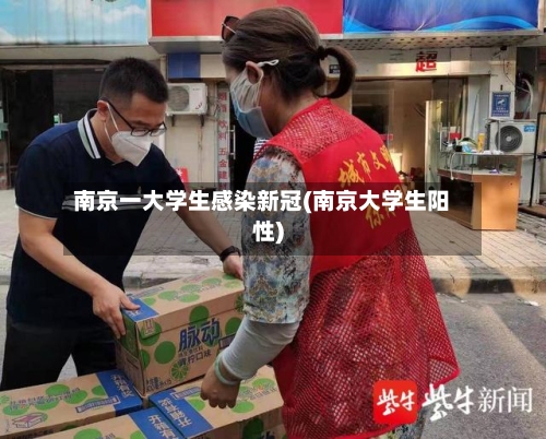 南京一大学生感染新冠(南京大学生阳性)-第2张图片