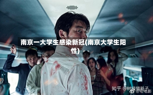 南京一大学生感染新冠(南京大学生阳性)-第1张图片