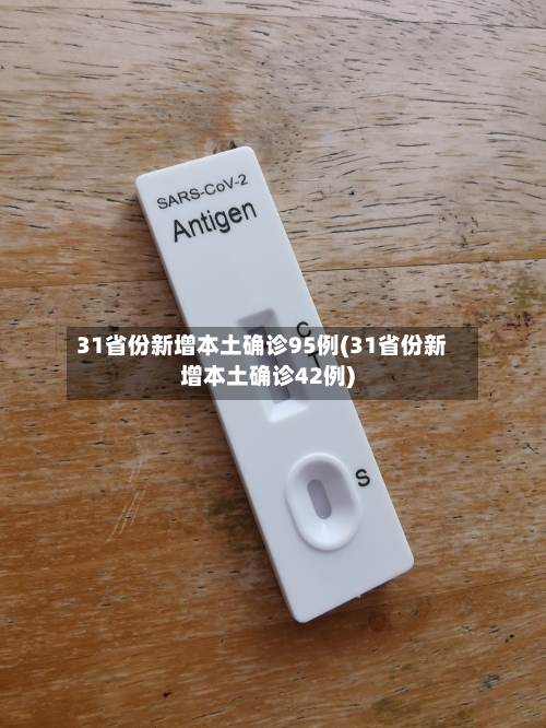 31省份新增本土确诊95例(31省份新增本土确诊42例)-第2张图片