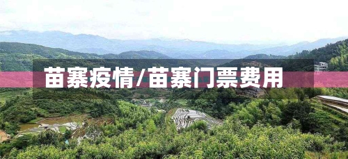 苗寨疫情/苗寨门票费用-第1张图片