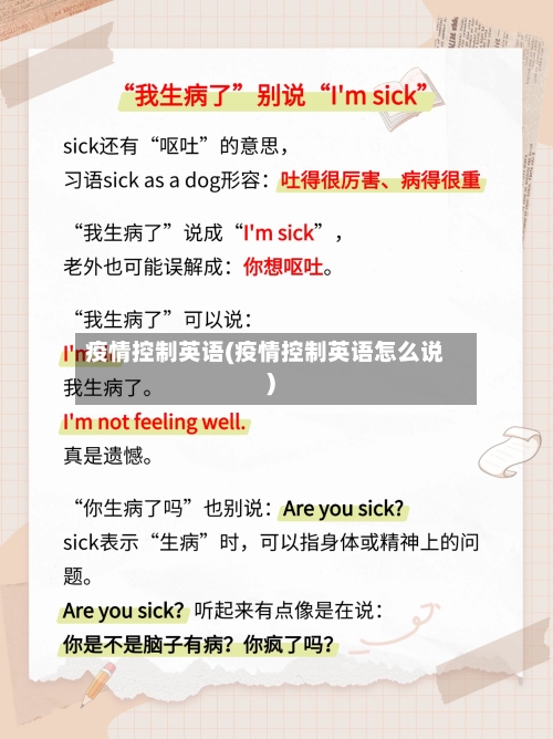 疫情控制英语(疫情控制英语怎么说)-第1张图片