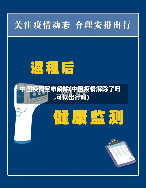中国疫情宣布解除(中国疫情解除了吗,可以出行吗)-第3张图片