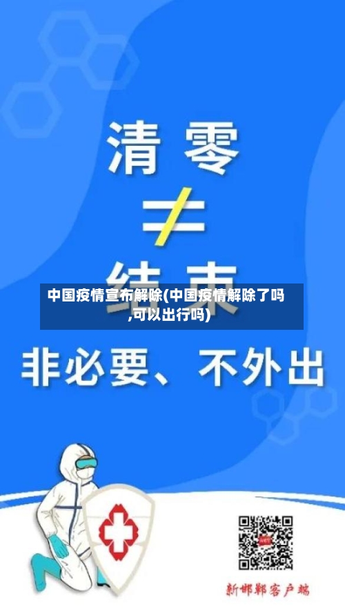 中国疫情宣布解除(中国疫情解除了吗,可以出行吗)-第1张图片