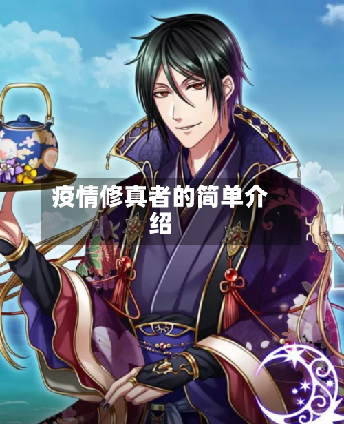疫情修真者的简单介绍-第2张图片