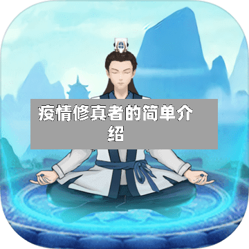 疫情修真者的简单介绍-第1张图片