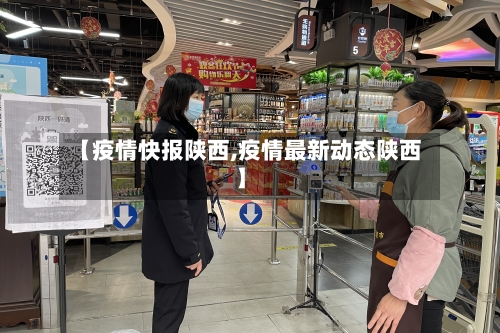 【疫情快报陕西,疫情最新动态陕西】-第1张图片