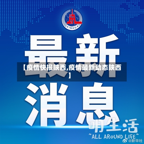【疫情快报陕西,疫情最新动态陕西】-第2张图片