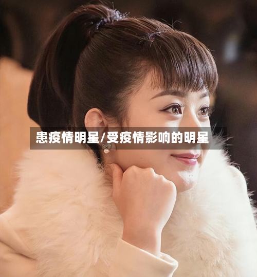 患疫情明星/受疫情影响的明星-第1张图片