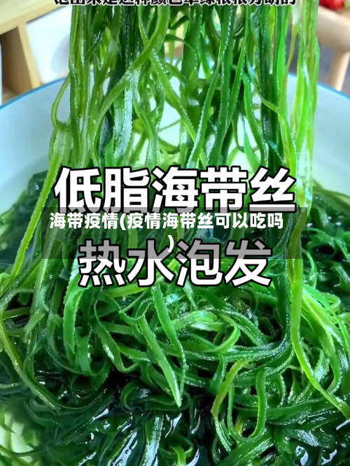 海带疫情(疫情海带丝可以吃吗)-第3张图片