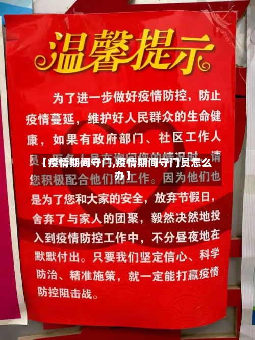 【疫情期间守门,疫情期间守门员怎么办】-第2张图片