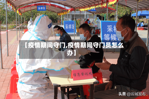 【疫情期间守门,疫情期间守门员怎么办】-第1张图片