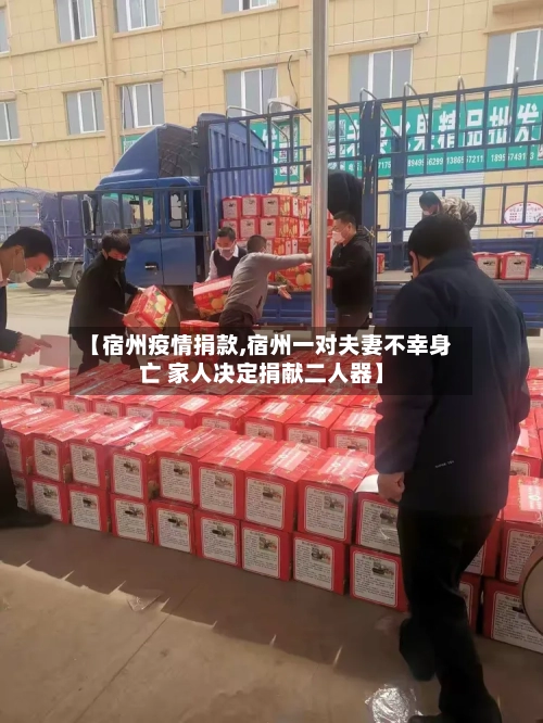 【宿州疫情捐款,宿州一对夫妻不幸身亡 家人决定捐献二人器】-第1张图片
