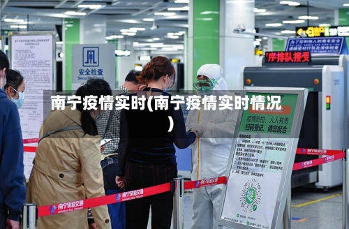 南宁疫情实时(南宁疫情实时情况)-第2张图片
