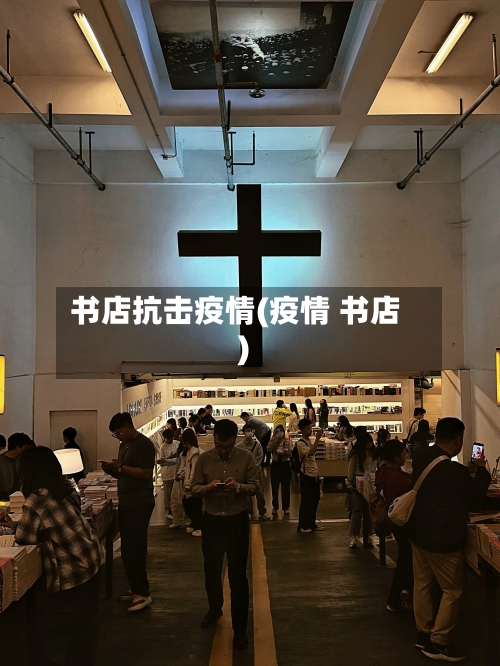 书店抗击疫情(疫情 书店)-第2张图片