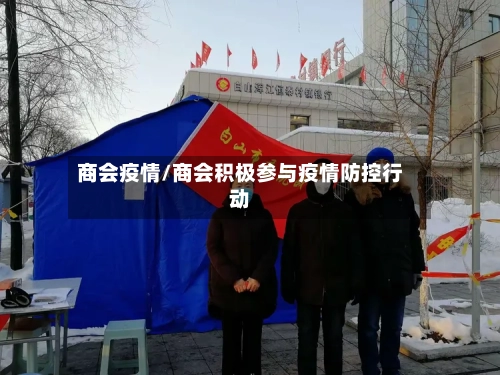 商会疫情/商会积极参与疫情防控行动-第3张图片