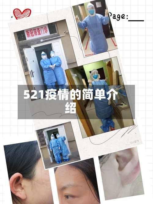 521疫情的简单介绍-第2张图片