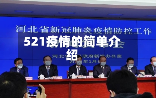 521疫情的简单介绍-第1张图片
