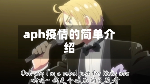 aph疫情的简单介绍-第2张图片