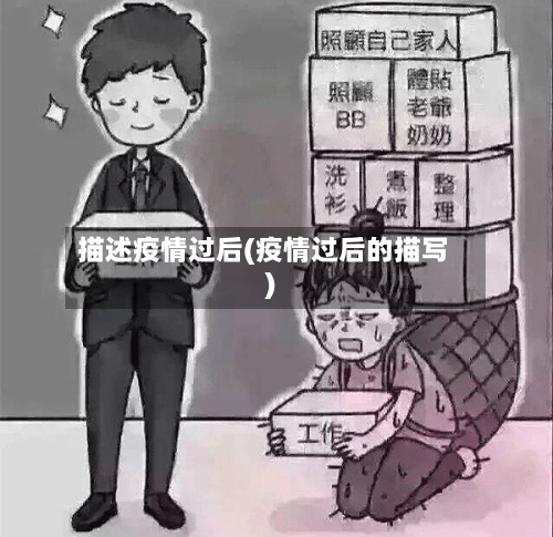 描述疫情过后(疫情过后的描写)-第3张图片