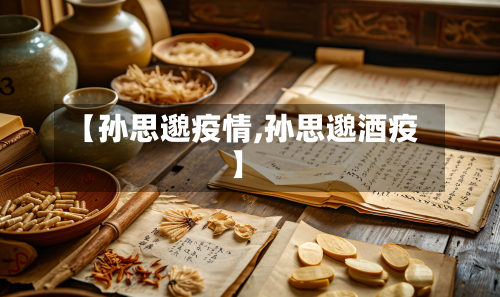 【孙思邈疫情,孙思邈酒疫】-第1张图片