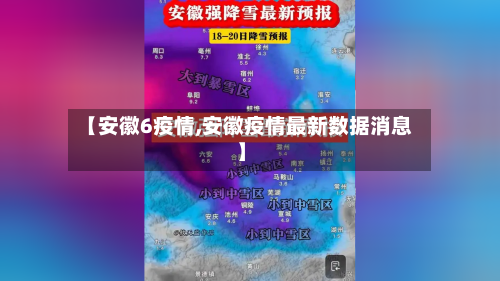 【安徽6疫情,安徽疫情最新数据消息】-第3张图片