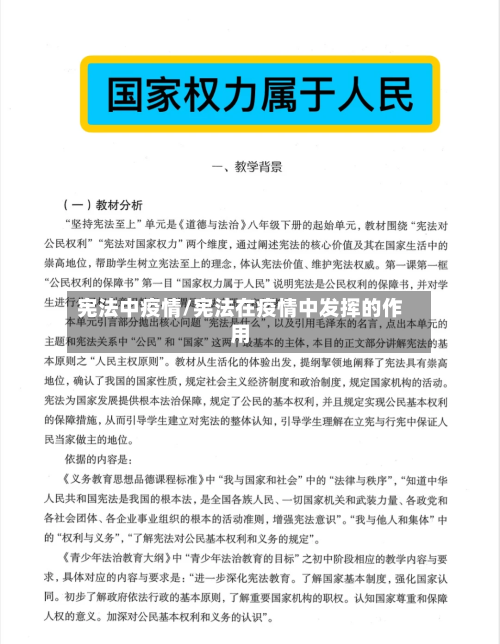 宪法中疫情/宪法在疫情中发挥的作用-第1张图片