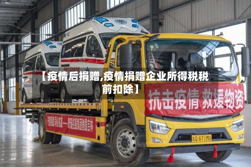 【疫情后捐赠,疫情捐赠企业所得税税前扣除】-第2张图片