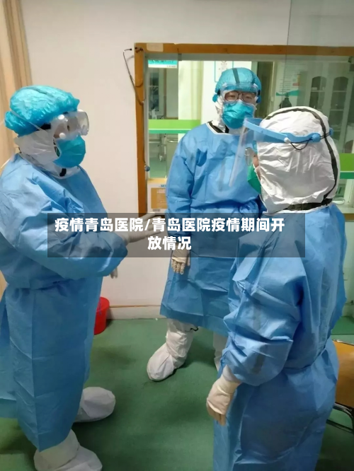 疫情青岛医院/青岛医院疫情期间开放情况-第2张图片