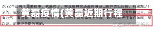 黄磊疫情(黄磊近期行程)-第3张图片