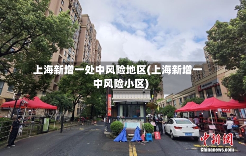 上海新增一处中风险地区(上海新增一中风险小区)-第3张图片