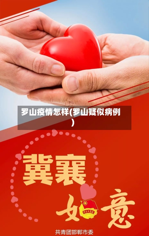 罗山疫情怎样(罗山疑似病例)-第1张图片