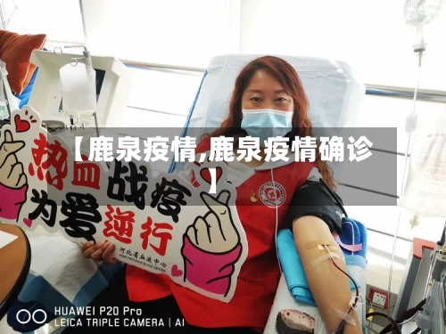 【鹿泉疫情,鹿泉疫情确诊】-第1张图片