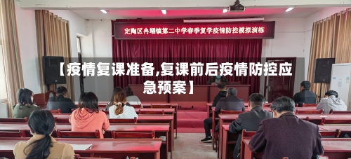【疫情复课准备,复课前后疫情防控应急预案】-第1张图片