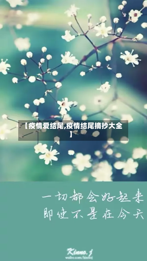 【疫情爱结尾,疫情结尾摘抄大全】-第2张图片