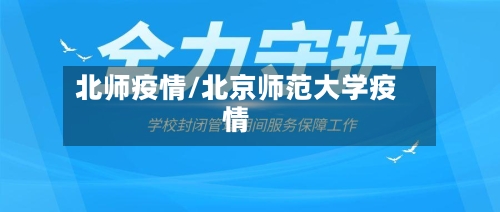 北师疫情/北京师范大学疫情-第2张图片