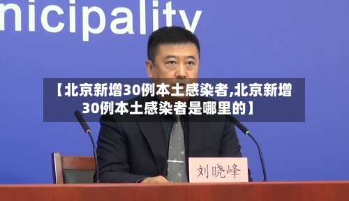 【北京新增30例本土感染者,北京新增30例本土感染者是哪里的】-第3张图片