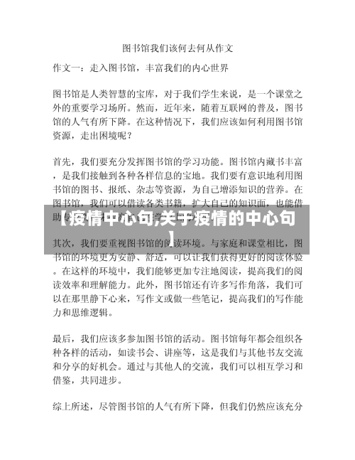 【疫情中心句,关于疫情的中心句】-第2张图片