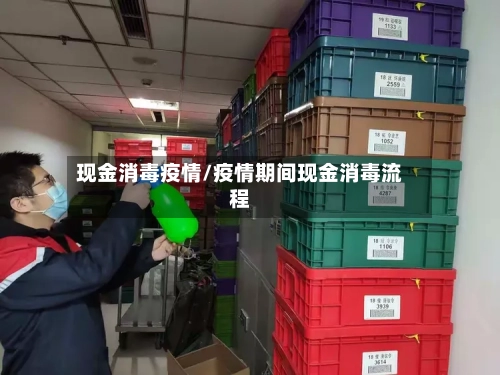 现金消毒疫情/疫情期间现金消毒流程-第1张图片