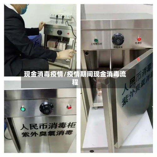 现金消毒疫情/疫情期间现金消毒流程-第2张图片