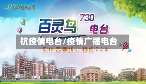 抗疫情电台/疫情广播电台-第1张图片