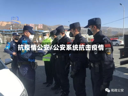 抗疫情公安/公安系统抗击疫情-第1张图片